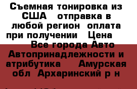 Съемная тонировка из США ( отправка в любой регион )оплата при получении › Цена ­ 1 600 - Все города Авто » Автопринадлежности и атрибутика   . Амурская обл.,Архаринский р-н